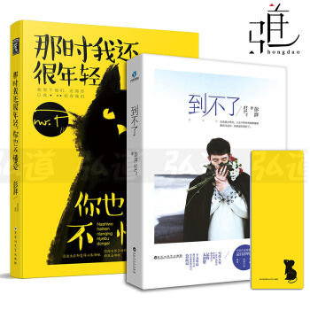 彭湃書籍 親筆簽名版 全套2冊 到不瞭+那時我還很年輕你也不懂愛 青春文學小說書籍 的書