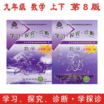 2017鞦 學習探究診斷 九年級數學上冊下冊2本套裝 第8版 北京西城初中初三學探診上下 pdf epub mobi 電子書 下載