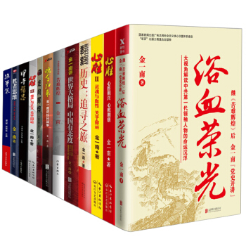 金一南作品集套装12册 心胜1+2+3 走向辉煌+浴血荣光+历史追寻之旅+苦难辉煌+世界大格局中国有 【套装12册】走向辉煌+走向辉煌 pdf epub mobi 电子书 下载