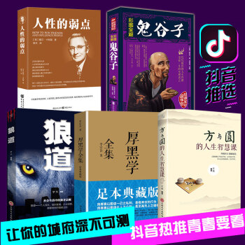 人性的弱點卡耐基正版+狼道+鬼榖子+厚黑學全集正版李宗吾原著+方與圓的人生智慧人際關係情商書籍暢銷 pdf epub mobi 電子書 下載