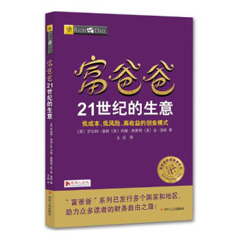 富爸爸21世纪的生意 金融与投资 书籍