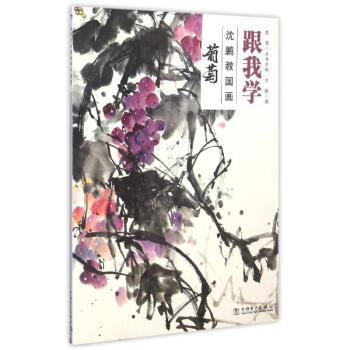 跟我学沈鹏教国画:葡萄 pdf epub mobi 电子书 下载