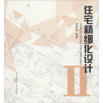 住宅精細化設計(2) pdf epub mobi 電子書 下載