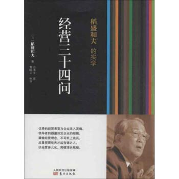 稻盛和夫的实学经营三十四问 pdf epub mobi 电子书 下载