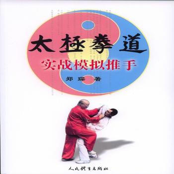 太极拳道实战模拟推手 郑琛 人民体育出版社 pdf epub mobi 电子书 下载