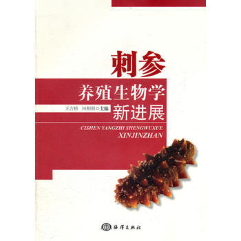 刺參養殖生物學新進展 王吉橋,田相利 海洋齣版社 pdf epub mobi 電子書 下載