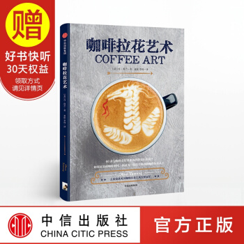 咖啡拉花艺术 中信出版社 pdf epub mobi 电子书 下载