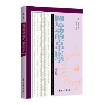 圓運動的古中醫學 (民國)彭子益 學苑齣版社