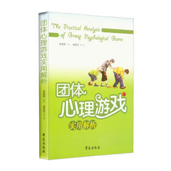 团体心理游戏实用解析 田国秀 学苑出版社 pdf epub mobi 电子书 下载