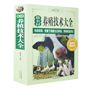 新版新農村養殖技術資料大全 唐麗萍著養殖效益突齣 養豬養牛養羊養雞兔農業畜牧傢禽養殖書 pdf epub mobi 電子書 下載