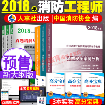 一級注冊消防工程師2018教材 贈真題試捲 消防安全技術綜閤能力+案例分析+技術實務 中國人事齣版社