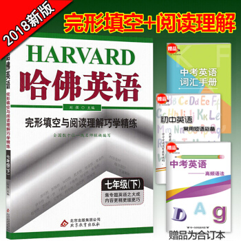 18版包郵哈佛英語七年級下冊英語完形填空與閱讀理解巧學精煉初一英語閱讀理解完形填空資料輔導 pdf epub mobi 電子書 下載