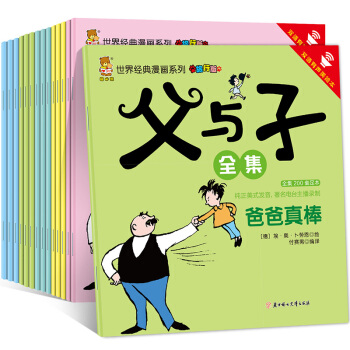 【扫码动画伴读】父与子漫画全集彩色双语版 套装15册 爆笑幽默 亲子互动书籍 7-10岁 pdf epub mobi 电子书 下载