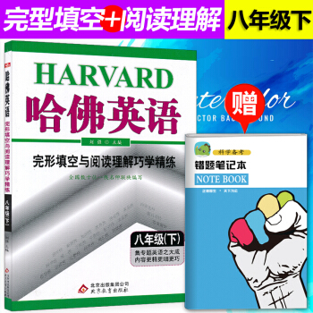 18春新版包邮 哈佛英语8八年级下册英语完形填空与阅读理解巧学精炼初二英语阅读理解完形填空 pdf epub mobi 电子书 下载