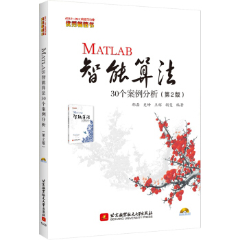 MATLAB智能算法30個案例分析(2版) 鬱磊,史峰,王輝,鬍斐著 北京航空航天大學齣版 pdf epub mobi 電子書 下載