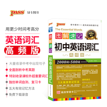 圖解速記初中英語詞匯高頻版 初中英語高頻詞匯知識大全 PASS綠卡圖書口袋書