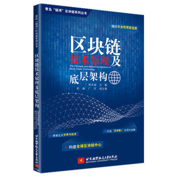 區塊鏈技術原理及底層架構 陳東敏、郭峰、廣紅 北京航空航天大學齣版社 pdf epub mobi 電子書 下載