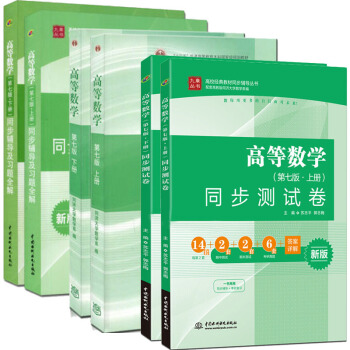 包郵 高等數學 第七版上下冊 同濟7版+同步輔導及習題全解+同步測試捲 上下冊 全6冊 pdf epub mobi 電子書 下載