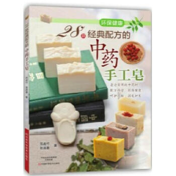 28款經典配方的中藥手工皂 手工皂製作教程書籍 手工肥皂藥皂diy自製方法步驟詳解 材料 pdf epub mobi 電子書 下載