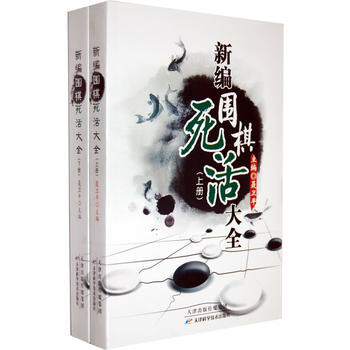 新编围棋死活大全(上下册) 聂卫平 天津科学技术出版社 pdf epub mobi 电子书 下载