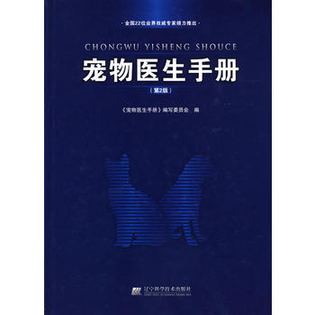 宠物医生手册(第2版) 出版社:辽宁科学技术出版社 辽宁科学技术出版社