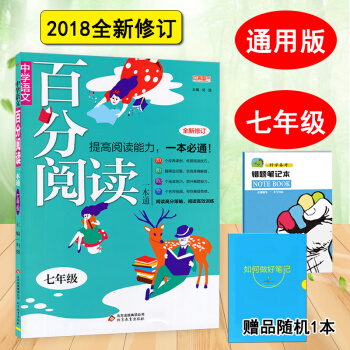 正版包邮中学语文百分阅读一本通 初一7七年级上下册阅读训练一本通 阅读专项训练练习册 pdf epub mobi 电子书 下载