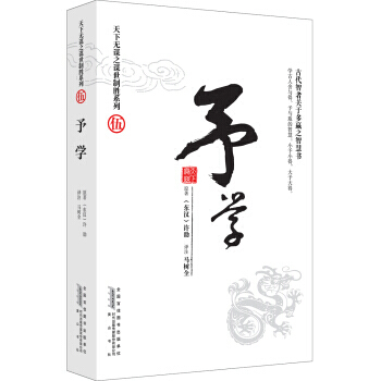 天下無謀之謀世製勝係列5 予學 [東漢] 許劭；馬樹全 注 黃山書社 pdf epub mobi 電子書 下載