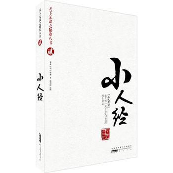 天下无谋之秘卷八书贰——小人经 (五代)长乐老 原典,马树全注 黄山书社
