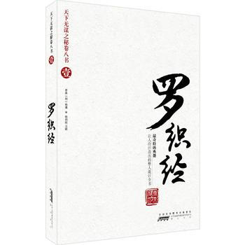 天下无谋之秘卷八书(壹)——罗织经 (唐)来俊臣 原典,马树全 注 黄山书社