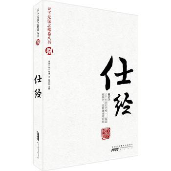 天下無謀之秘捲八書(捌)——仕經 (五代)馮道 原典,史半山 注 黃山書社 pdf epub mobi 電子書 下載