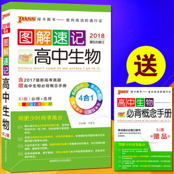 包邮2018PASS绿卡图解速记高中生物 必修+选修 人教版RJ全彩版 赠概念手册 4合1 pdf epub mobi 电子书 下载
