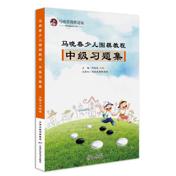马晓春少儿围棋教程 中级习题集 马晓春 天津科学技术出版社 pdf epub mobi 电子书 下载