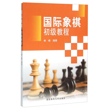 國際象棋初級教程 林峰 北京體育大學齣版社 pdf epub mobi 電子書 下載