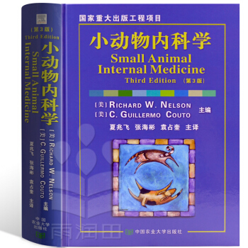 小動物內科學 RICHARD W. NELSON 中國農業大學齣版社 pdf epub mobi 電子書 下載