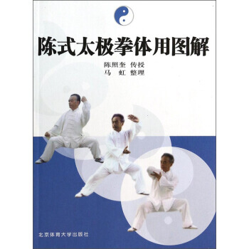 陈式太极拳体用图解 陈照奎；马虹 整理 北京体育大学出版社 pdf epub mobi 电子书 下载