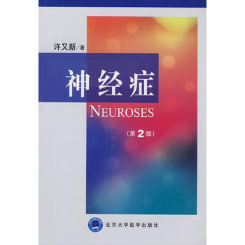 神經癥 許又新 北京大學醫學齣版社
