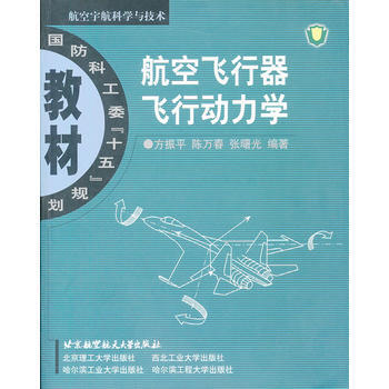 航空飞行器飞行动力学 方振平 北京航天航空大学出版社