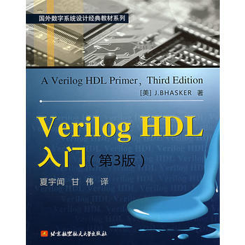 Verilog HDL入門(第3版) (美)巴斯剋 ,夏宇聞,甘偉 北京航空航天大學齣版社 pdf epub mobi 電子書 下載