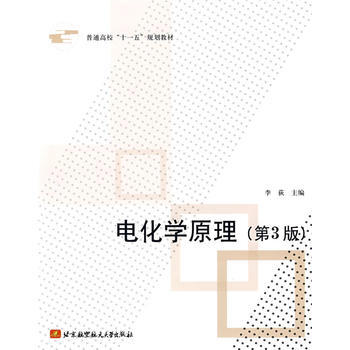 电化学原理(第3版) 李荻 北京航空航天大学出版社