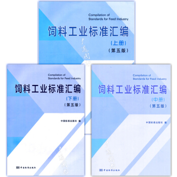 正版包郵 飼料工業標準匯編(第五版)第5版(上中下冊)2017年齣版 中國標準齣版社