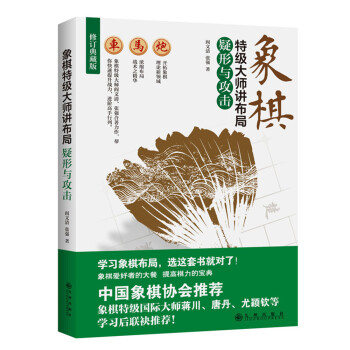 象棋特級大師講布局：疑形與攻擊 pdf epub mobi 電子書 下載