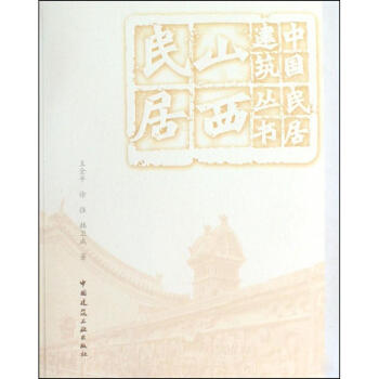 中國民居建築叢書 山西民居 pdf epub mobi 電子書 下載