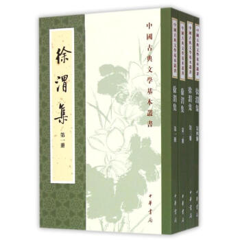 徐渭集(全4冊)/中國古典文學基本叢書 pdf epub mobi 電子書 下載