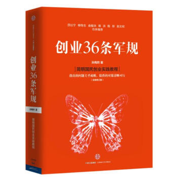 创业36条军规(全新修订版) pdf epub mobi 电子书 下载