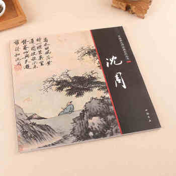 中国画大师经典系列丛书 沈周/明四家 写意山水 书画集 花鸟花卉 pdf epub mobi 电子书 下载