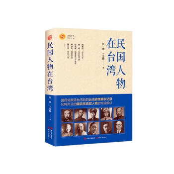 民国人物在台湾 传记 书籍 pdf epub mobi 电子书 下载
