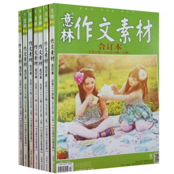 正版现货 意林作文素材合订本18卷——24卷（套装共7册）2015年01~21期 pdf epub mobi 电子书 下载