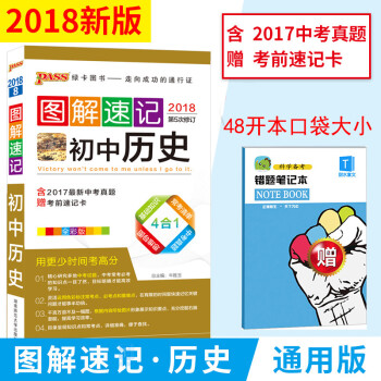 預售【18版包郵】圖解速記初中曆史七八九年級曆史知識點匯總人教版初一至初三曆史知識點復習輔導書