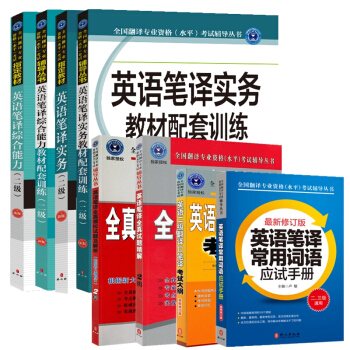 全國翻譯資格水平專業考試教材 CATTI 二級筆譯 教材+配套訓練+詞語+精解+解析+大綱 pdf epub mobi 電子書 下載
