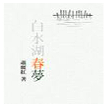 【中商原版】白水湖春夢 港颱原版 蕭麗紅 聯經齣版事業(股)公司 pdf epub mobi 電子書 下載